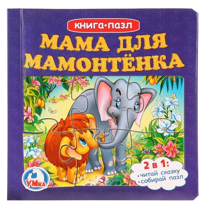 Книга пазл мама для мамонтенка