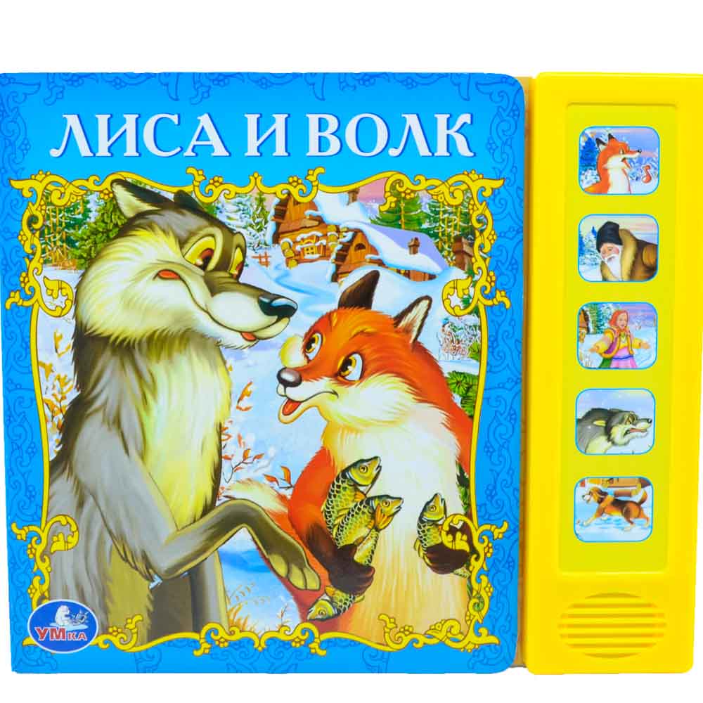 Лиса И Волк Книга Купить