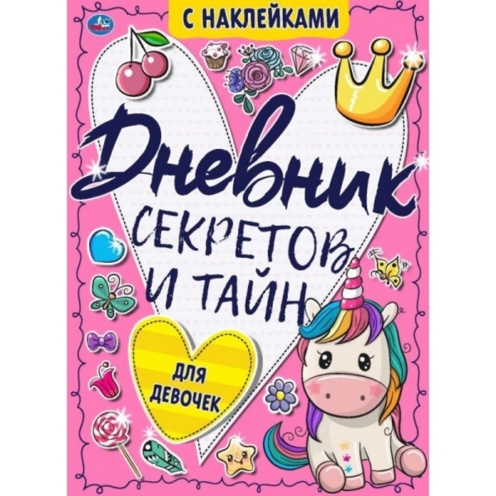Где Купить Дневник Для Девочки